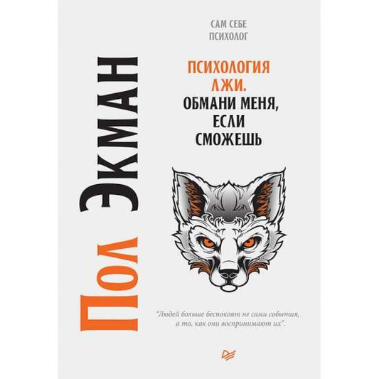 Обложка книги "Психология лжи. Обмани меня, если сможешь" от Sovabooks, научное руководство по психологическим аспектам лжи