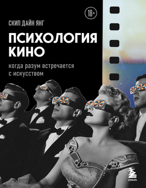 Книга "Психология кино" Скипа Д о взаимодействии разума и искусства, изображение обложки книги на белом фоне.