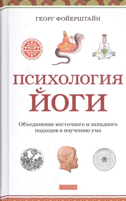Книга "Психология йоги" Sovabooks, о соединении восточной и западной психологии, изображена на изображении.