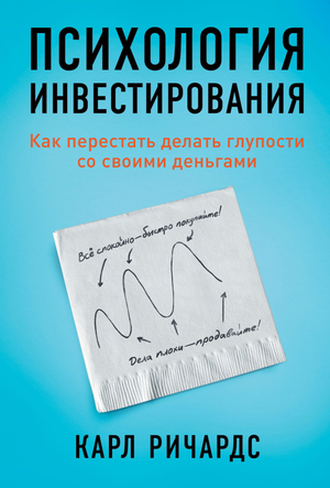 Обложка книги "Психология инвестирования" Карл Ричардс — издание по психологии бизнеса и инвестиций, издательство Sovabooks.