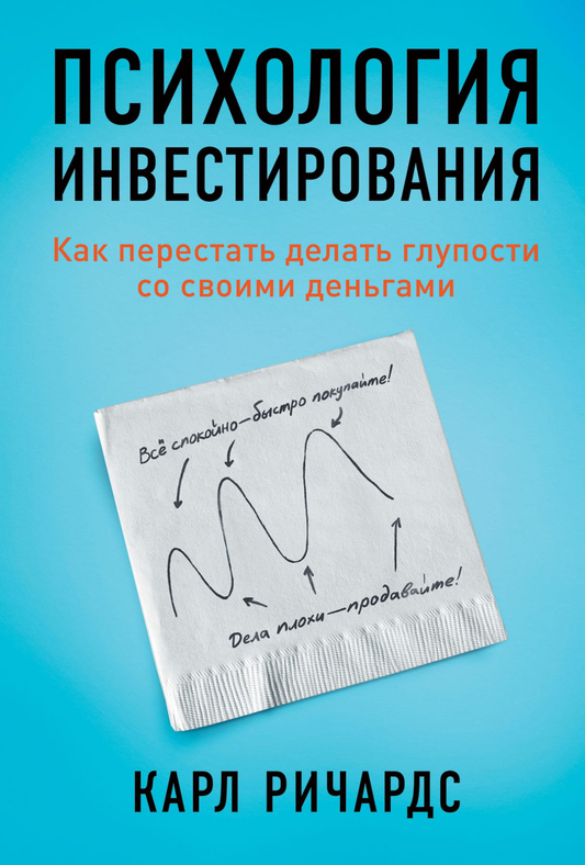 Обложка книги "Психология инвестирования" от Sovabooks, о психологии и ошибках в управлении финансами.