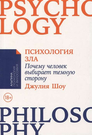 Обложка книги "Психология зла" Джулии Шоу, издание Sovabooks, изображение с титулом и дизайном на фоне.