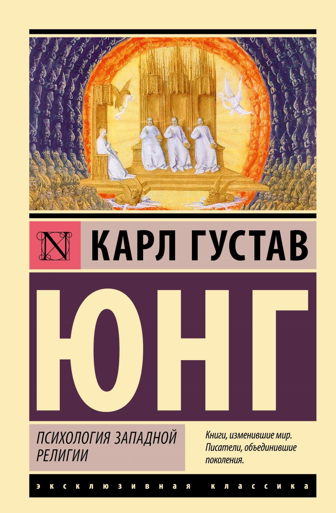 Обложка книги "Психология западной религии" российский художественный классик Sovabooks, изображение книги на белом фоне