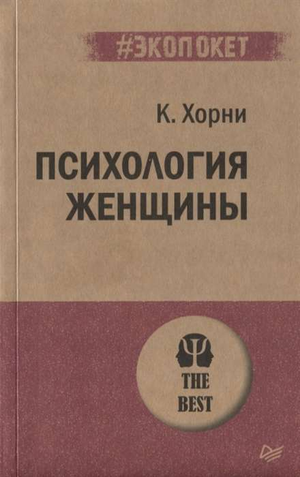 Книга "Психология женщины" Карен Хорни, российская научная литература по психологии, изображение обложки на белом фоне