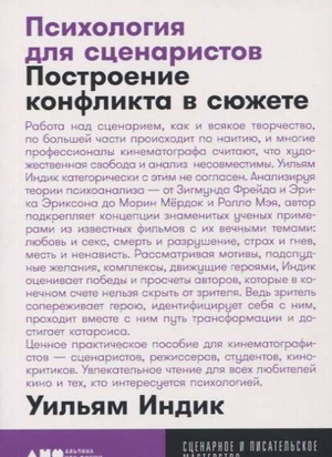 Обложка книги "Психология для сценаристов" Уильяма Индика, учебное издание о построении конфликта в сюжете, Sovabooks