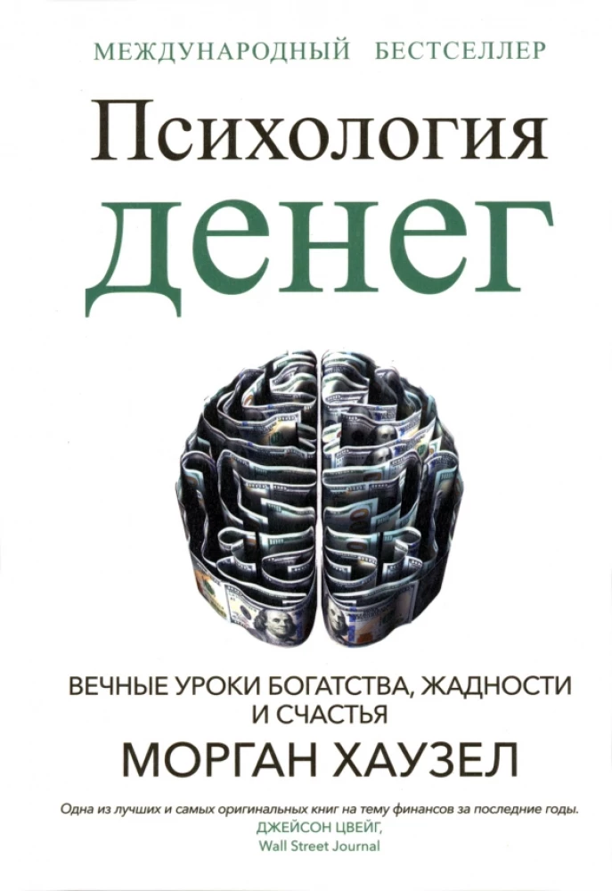 Книга "Психология денег" Sovabooks о богатстве, жадности и счастье, изображение обложки, российская нон-фикшн психология