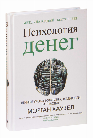Обложка книги "Психология денег" Моргана Хаузела, изданной Sovabooks, о богатстве, жадности и счастье в бизнесе