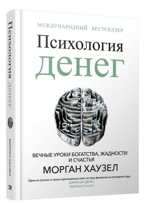 Обложка книги "Психология денег" Моргана Хаузела, русское издание о богатстве, жадности и счастье, на белом фоне