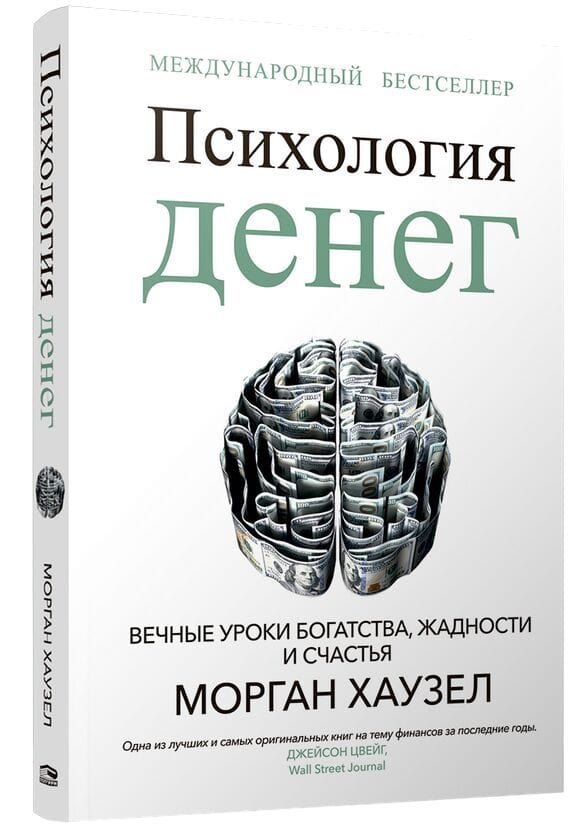 Book cover of "Психология денег" by Sovabooks featuring a minimalist design with bold typography and a dark background.