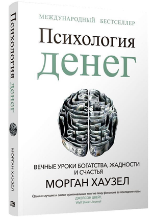 Обложка книги "Психология денег" Морган Хаузел, русское издание о бизнесе и экономике, на светлом фоне