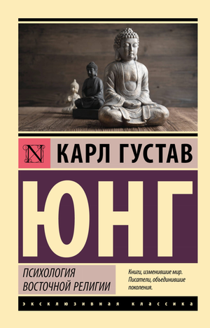 Книга "Психология восточной религии" Карла Юнга, русская нон-фикшн философия, изображение обложки на белом фоне
