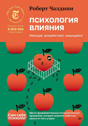 Обложка книги "Психология влияния" Роберт Чалдини, научное издание по психологии убеждения и воздействия, Sovabooks.
