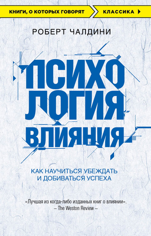 Обложка книги "Психология влияния" Роберта Чалдини, изданной Sovabooks, с изображением заглавия и автором.