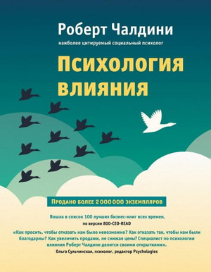 Обложка книги "Психология влияния" Роберта Чалдини, научная литература по психологии и убеждению, издательство Sovabooks.