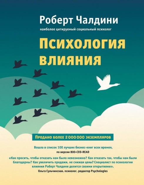 Книга по психологии влияния, учит убеждать и достигать успеха, издана Sovabooks, на обложке изображен титул книги.