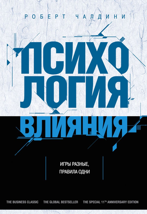 Обложка книги "Психология влияния" Роберт Чалдини, научная литература по психологии, издание Sovabooks