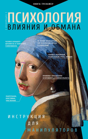 Книга "Психология влияния и обмана" Светланы Кузиной, учебник по психологии и манипуляциям, изображение обложки.