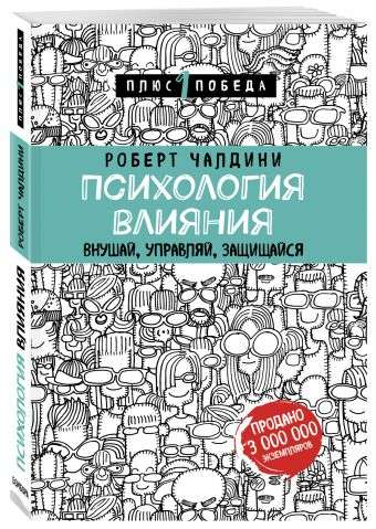 Обложка книги "Психология влияния. Внушай, управляй, защищайся" из серии Sovabooks, научное издание по психологии.