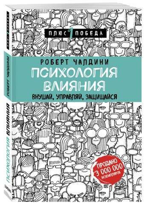 Обложка книги "Психология влияния" Роберта Чалдини из серии Sovabooks, научное издание по психологии и влиянию