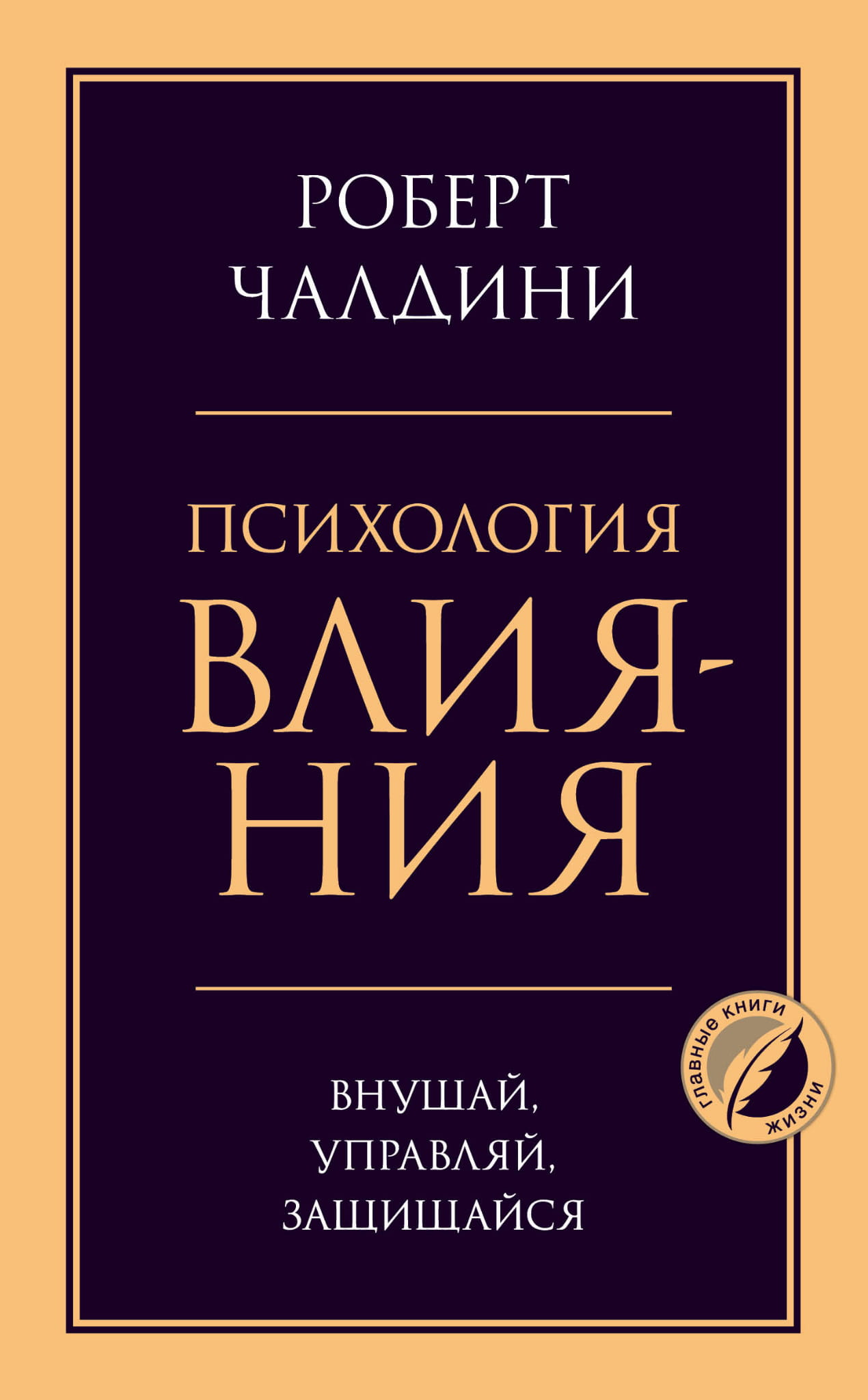 Книга "Психология влияния" Sovabooks, обложка с названием и автором, изображена на светлом фоне.