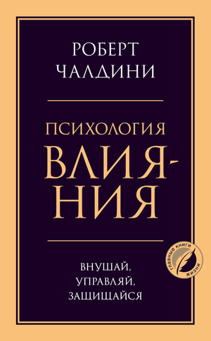 Обложка книги "Психология влияния" Роберта Чалдини, научное издание по психологии, издана Sovabooks.