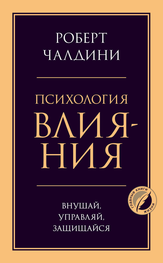 Обложка книги "Психология влияния" Sovabooks, российская научная литература по психологии и управлению влиянием.