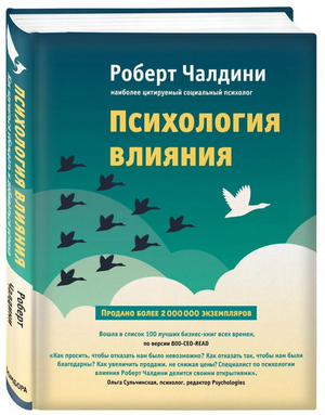 Книга "Психология влияния" Роберта Чалдини, российское издание по психологии, на обложке, издана Sovabooks.