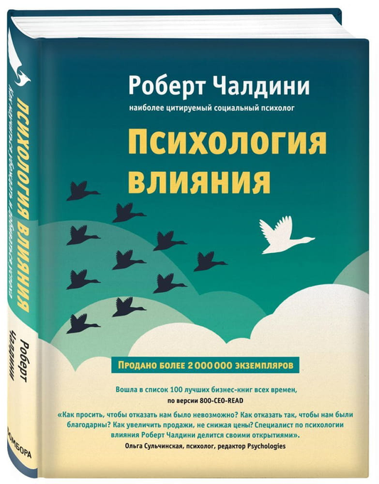 Книга "Психология влияния" от Sovabooks, российская научно-популярная литература по психологии и влиянию.