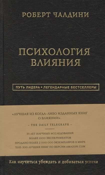 Обложка книги "Психология влияния" от Sovabooks, российское научное издание по психологии и влиянию.