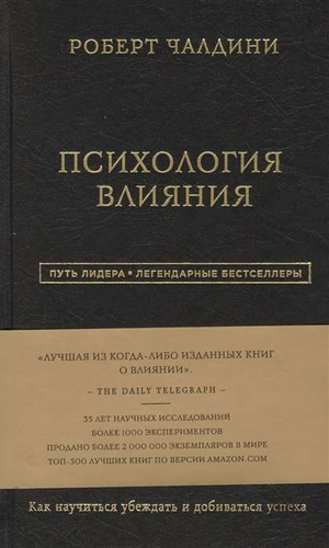 Книга "Психология влияния" Роберта Чалдини, русское издание по психологии и влиянию, изображение обложки книги.