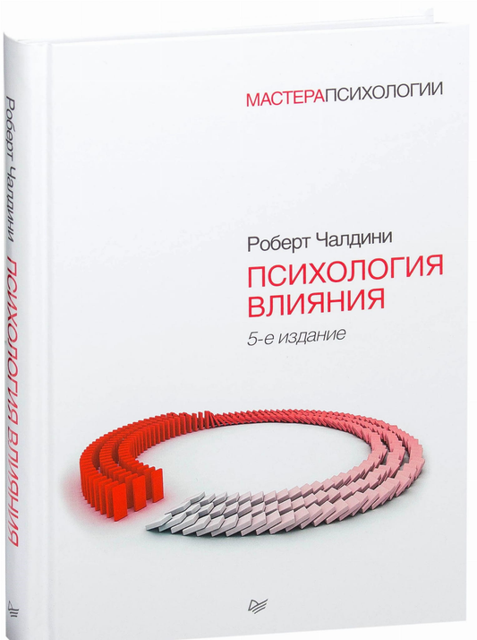 Книга "Психология влияния" от Sovabooks, российская научная книга по психологии и влиянию человека.