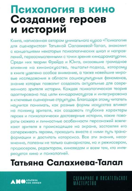 Обложка книги "Психология в кино: Создание героев и историй" от Sovabooks, научное издание о психологии в кино.