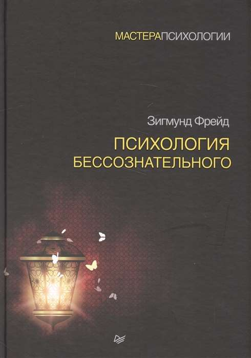 Обложка книги "Психология бессознательного" от Sovabooks, профессиональное издание по психологии и психоанализу