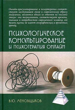 Книга по психологическому консультированию и психотерапии онлайн от В.Ю. Меновщикова, профессиональная российская литература по психологии