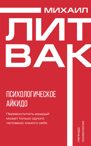 Обложка книги "Психологическое айкидо" М.Е. Литвак — книга по психологии и саморазвитию, издана Sovabooks