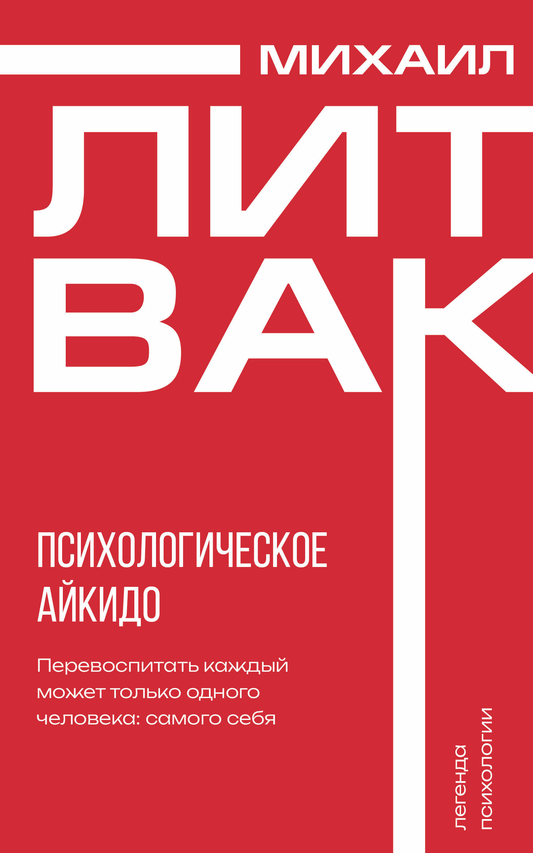 Обложка книги "Психологическое айкидо" Sovabooks, российское издание по развитию личных навыков и мотивации