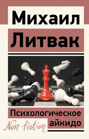 Обложка книги "Психологическое айкидо" М. Е. Литвак, русская научно-психологическая литература, изображение на белом фоне