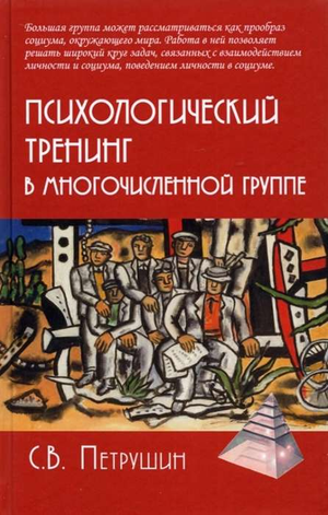 Книга "Психологический тренинг в многочисленной группе" Петрушина С.В., профессиональная российская психология, Sovabooks