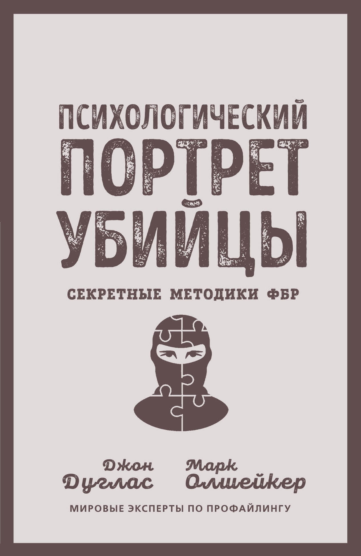 Обложка книги "Психологический портрет убийцы" Sovabooks, научное издание по психологии и методикам ФБР