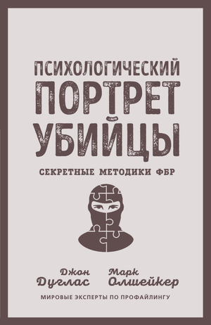 Обложка книги "Психологический портрет убийцы" Дугласа Джона, российское издание по психологии и криминалистике.