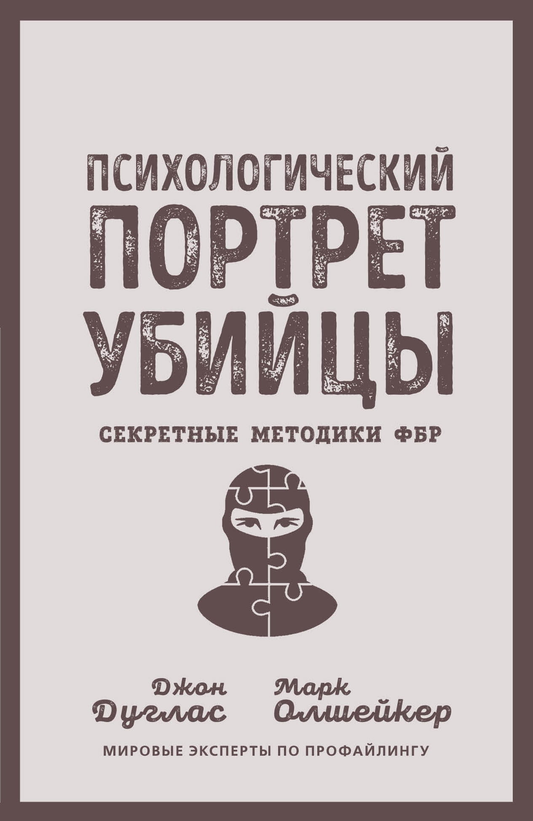 Обложка книги "Психологический портрет убийцы" Sovabooks, научное издание по психологии и методикам ФБР