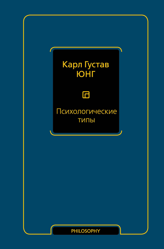 Обложка книги "Психологические типы" от Sovabooks, профессиональная российская книга по психологии и типам личности