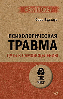 Обложка книги "Психологическая травма" от Sovabooks, российская научная литература по психологии, изображение на белом фоне
