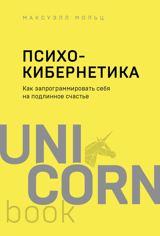 Обложка книги «Психокибернетика. Как запрограммировать себя на подлинное счастье» от Sovabooks, изображение с титулом и дизайном.