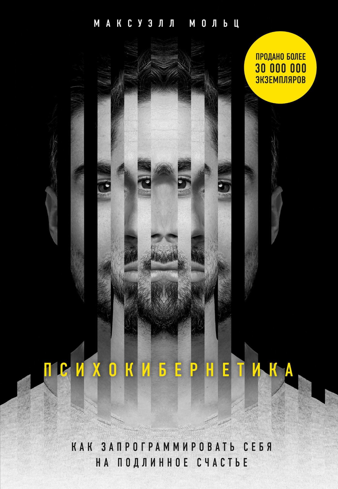 Книга "Психокибернетика" Sovabooks о психологии и программировании себя на счастье, изображение обложки книги.