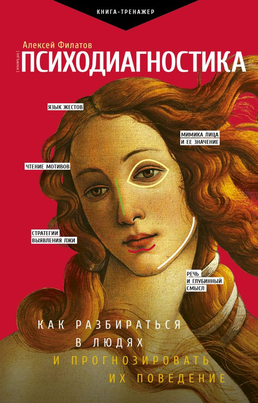 Обложка книги "Психодиагностика. Как разбираться в людях и прогнозировать их поведение" от Sovabooks, научное издание