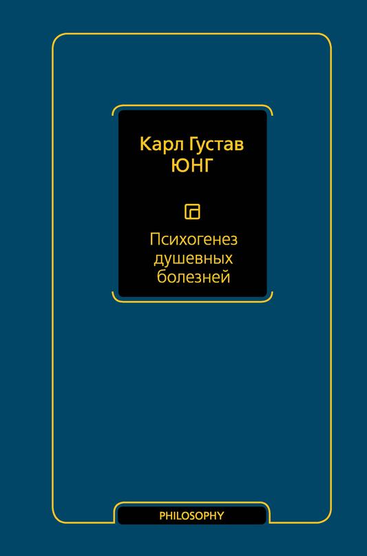 Обложка книги "Психогенез душевных болезней" от Sovabooks, русская книга по эзотерической психологии и неврологии.