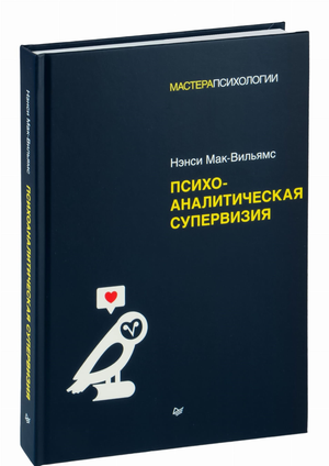 Психоаналитическая супервизия Нэнси Мак-Вильямс книга по психологии, профессиональная литература на русском языке, Sovabooks
