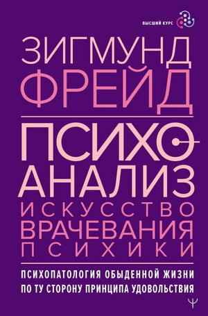 Обложка книги "Психоанализ. Искусство врачевания психики" Зигмунда Фрейда, профессиональная психологическая литература Sovabooks
