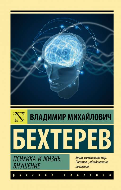 Обложка книги "Психика и жизнь. Внушение" от Sovabooks, российская научная литература по психологии.